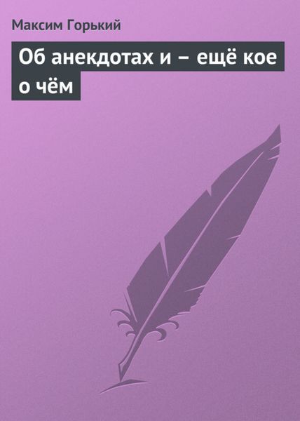 Обложка книги  «Об анекдотах и – ещё кое о чём»