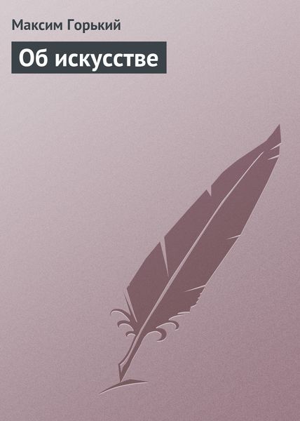Обложка книги  «Об искусстве»