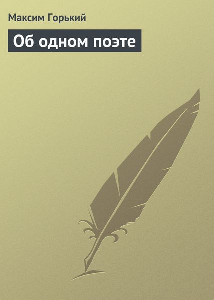 Обложка книги  «Об одном поэте»