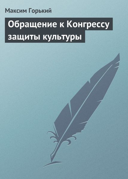 Обложка книги  «Обращение к Конгрессу защиты культуры»