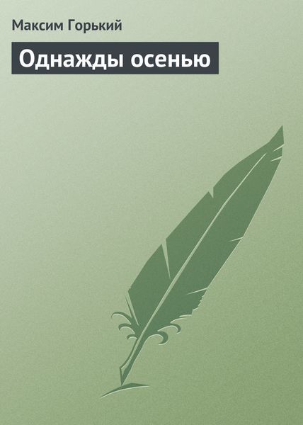 Обложка книги  «Однажды осенью»