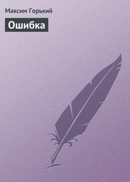 Обложка книги  «Ошибка»