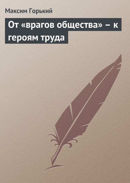 Обложка книги  «От «врагов общества» – к героям труда»