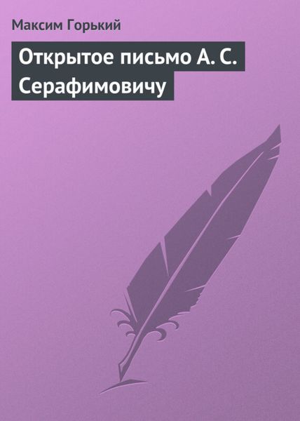 Обложка книги  «Открытое письмо А. С. Серафимовичу»