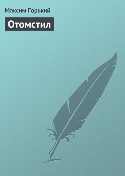 Обложка книги  «Отомстил»