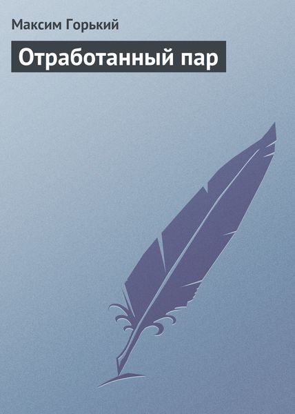 Обложка книги  «Отработанный пар»