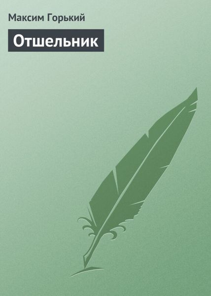 Обложка книги «Отшельник»