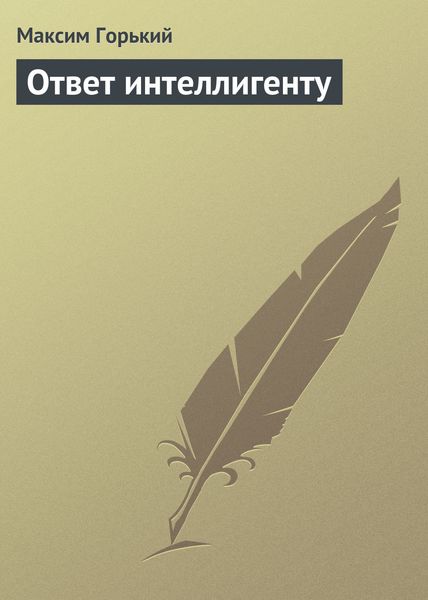 Обложка книги  «Ответ интеллигенту»
