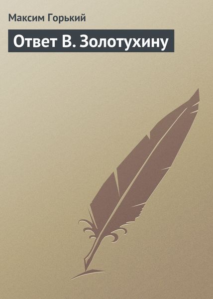 Обложка книги  «Ответ В. Золотухину»