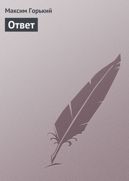 Обложка книги  «Ответ»