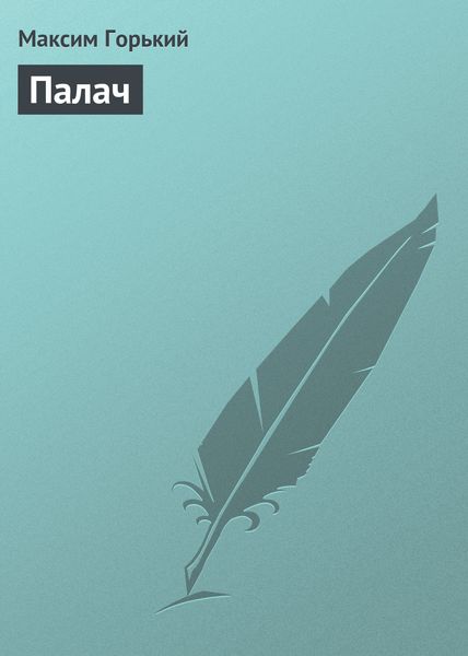 Обложка книги  «Палач»