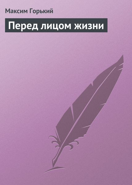 Обложка книги  «Перед лицом жизни»
