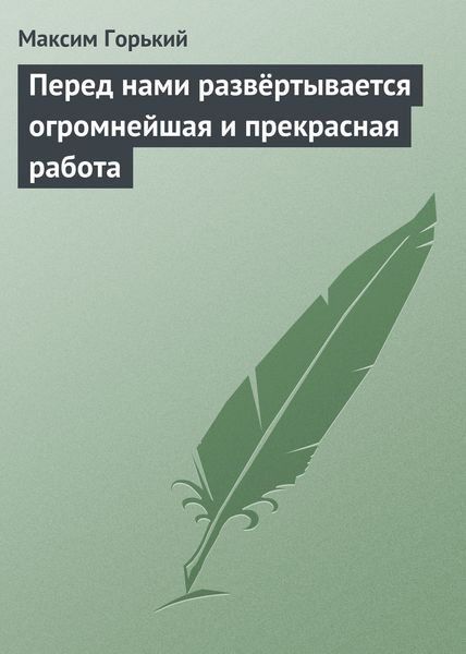 Обложка книги  «Перед нами развёртывается огромнейшая и прекрасная работа»