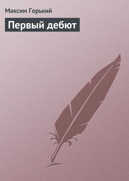 Обложка книги  «Первый дебют»