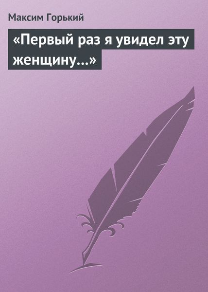 Обложка книги ««Первый раз я увидел эту женщину…»»