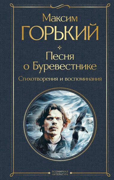 Обложка книги  «Песня о Буревестнике. Стихотворения и воспоминания»
