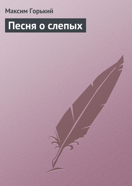 Обложка книги  «Песня о слепых»