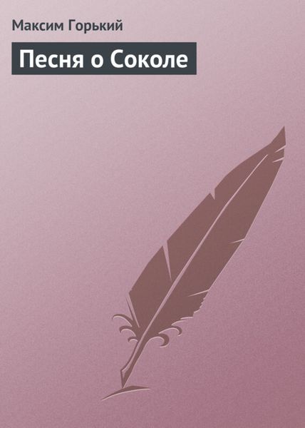 Обложка книги «Песня о Соколе»