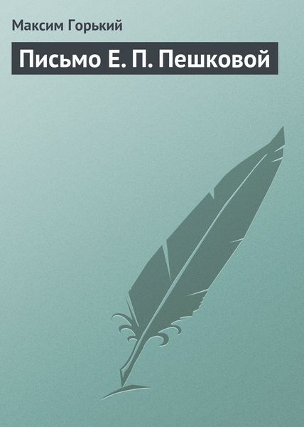 Обложка книги «Письмо Е. П. Пешковой»