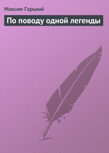 Обложка книги  «По поводу одной легенды»
