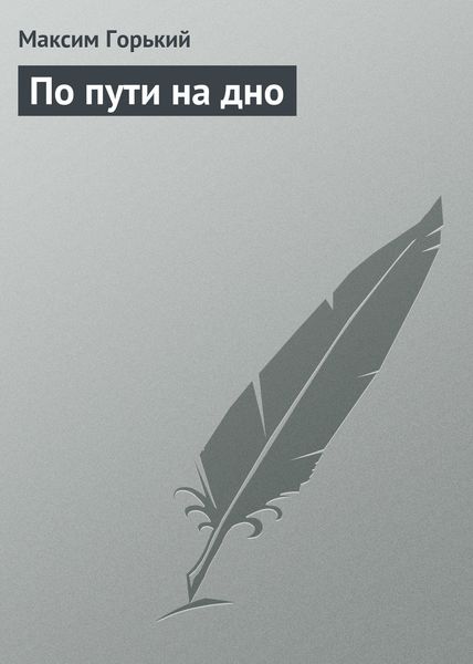 Обложка книги  «По пути на дно»