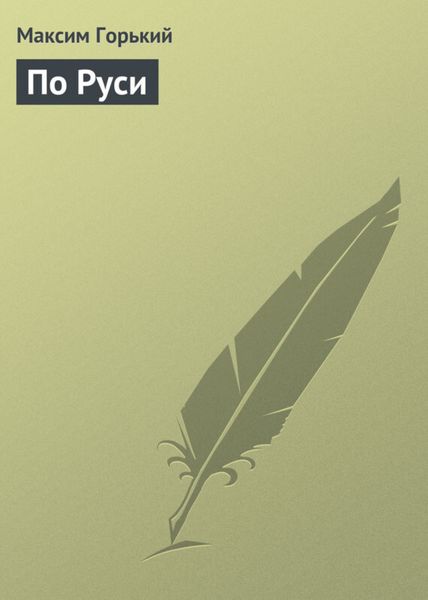 Обложка книги «По Руси»