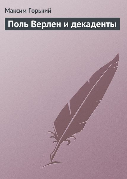 Обложка книги  «Поль Верлен и декаденты»