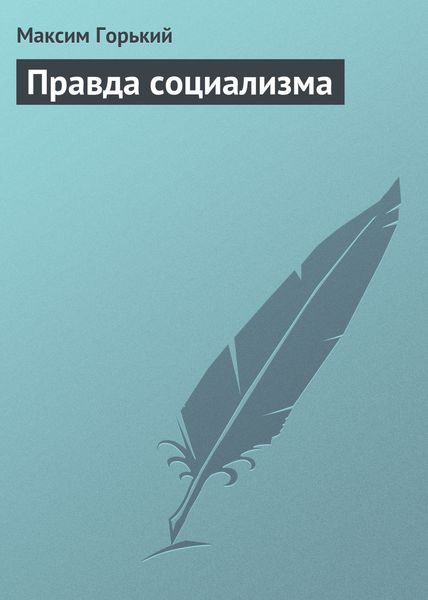 Обложка книги  «Правда социализма»