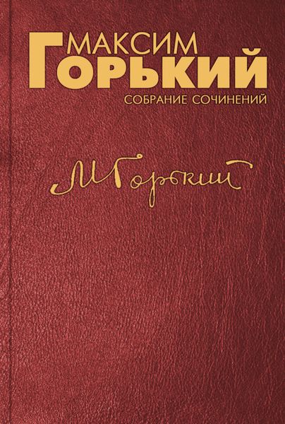 Обложка книги  «Предисловие к изданию повести «Мать» на французском языке»