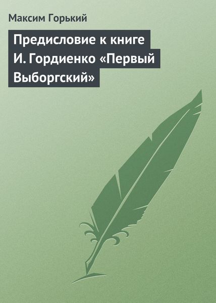 Обложка книги  «Предисловие к книге И. Гордиенко «Первый Выборгский»»