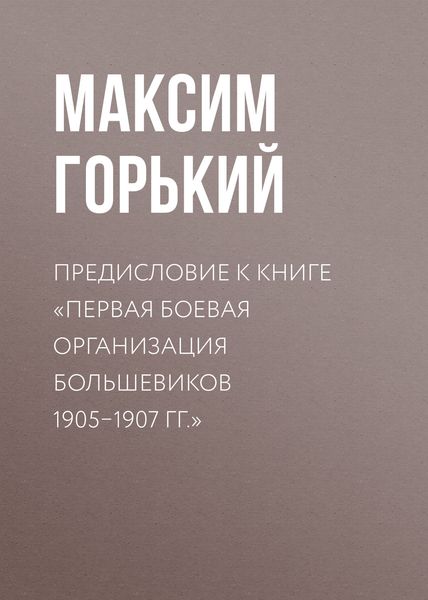 Обложка книги  «Предисловие к книге «Первая боевая организация большевиков 1905–1907 гг.»»