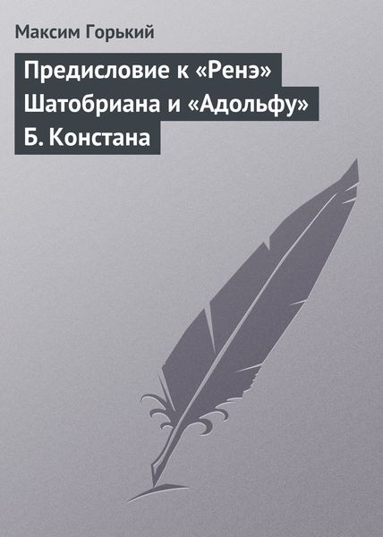 Обложка книги  «Предисловие к «Ренэ» Шатобриана и «Адольфу» Б. Констана»