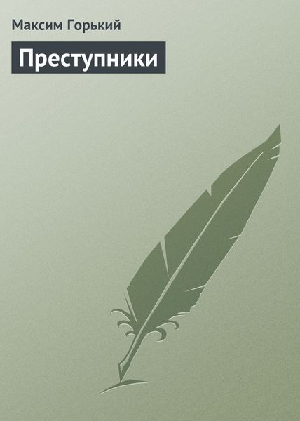Обложка книги  «Преступники»