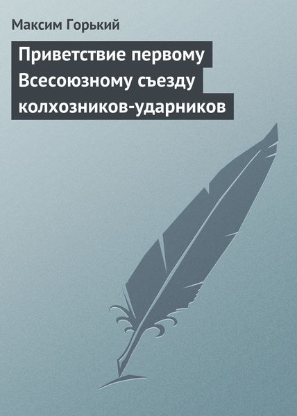 Обложка книги  «Приветствие первому Всесоюзному съезду колхозников-ударников»