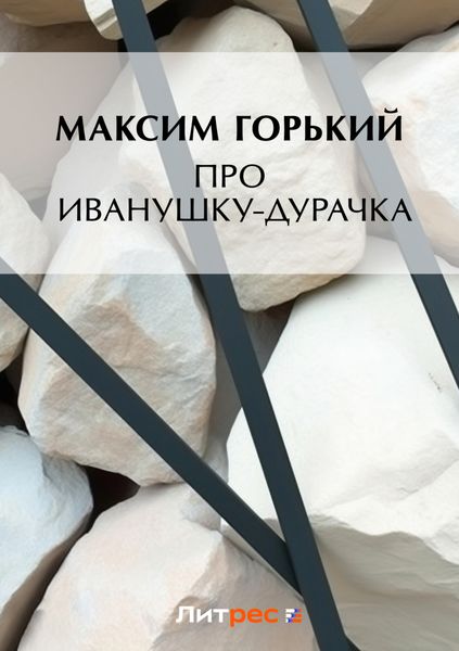 Обложка книги  «Про Иванушку-дурачка»