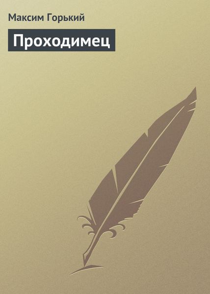 Обложка книги  «Проходимец»