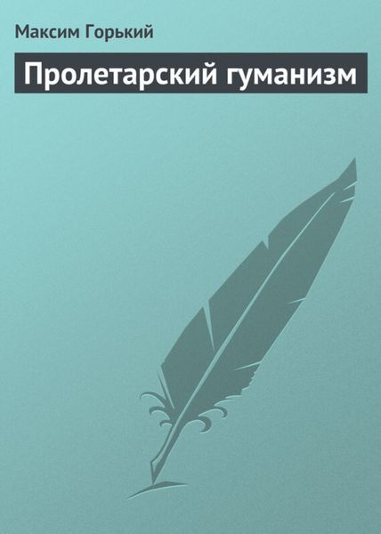 Обложка книги  «Пролетарский гуманизм»