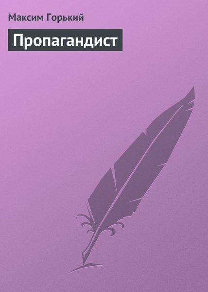 Обложка книги «Пропагандист»