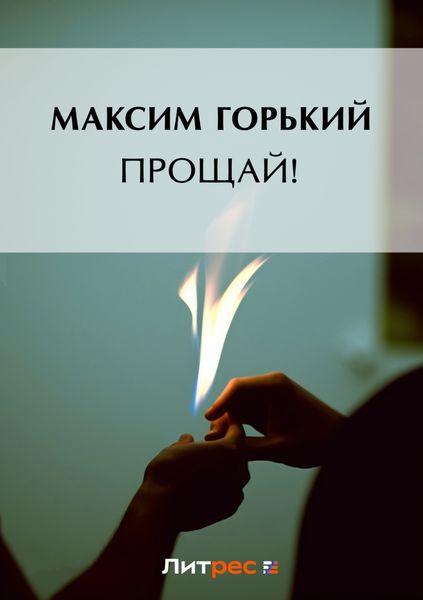Обложка книги  «Прощай!»
