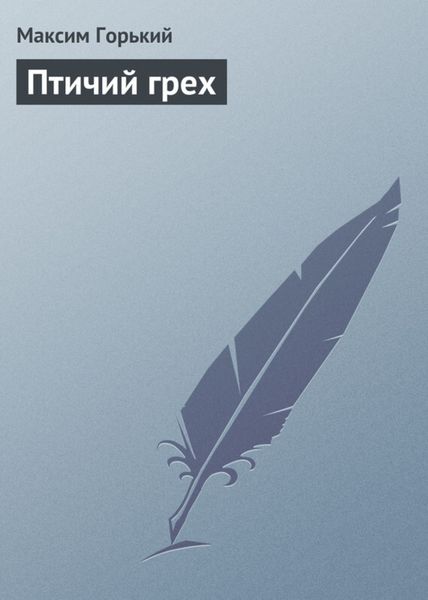Обложка книги «Птичий грех»