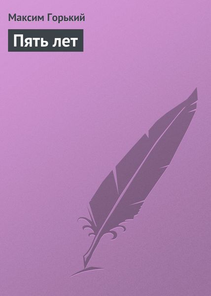 Обложка книги  «Пять лет»