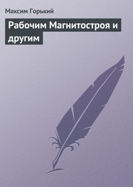 Обложка книги  «Рабочим Магнитостроя и другим»