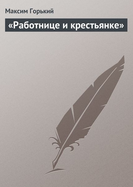 Обложка книги  ««Работнице и крестьянке»»