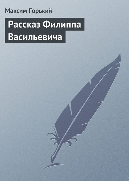 Обложка книги  «Рассказ Филиппа Васильевича»