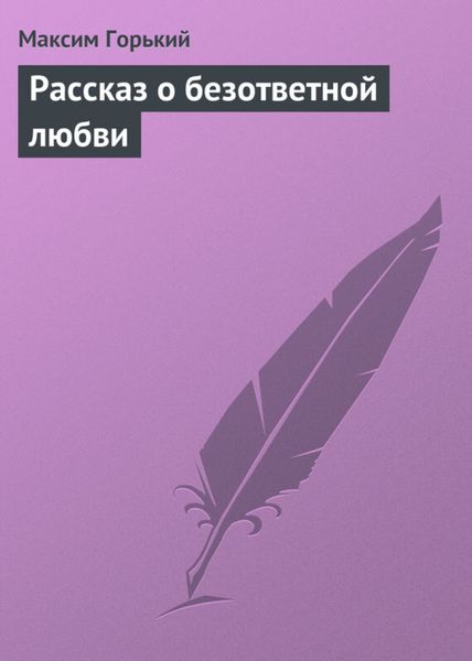 Обложка книги «Рассказ о безответной любви»