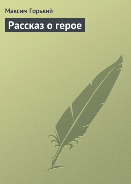 Обложка книги  «Рассказ о герое»