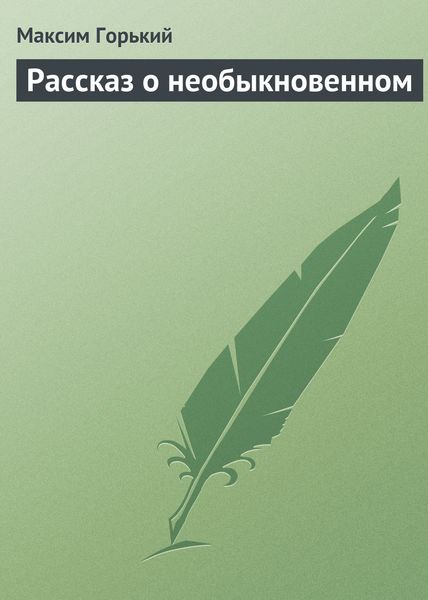 Обложка книги  «Рассказ о необыкновенном»
