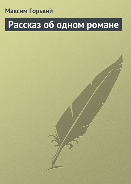 Обложка книги  «Рассказ об одном романе»