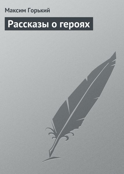 Обложка книги  «Рассказы о героях»