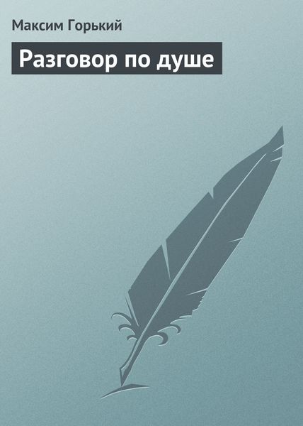 Обложка книги «Разговор по душе»